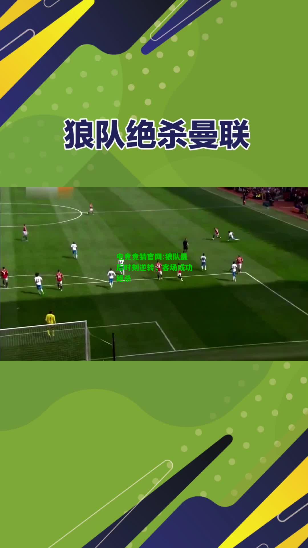 电竞竞猜官网:狼队最后时刻逆转，客场成功绝杀