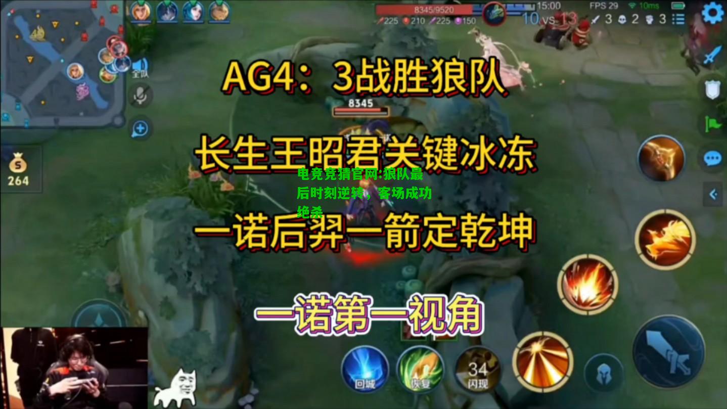 电竞竞猜官网:狼队最后时刻逆转，客场成功绝杀