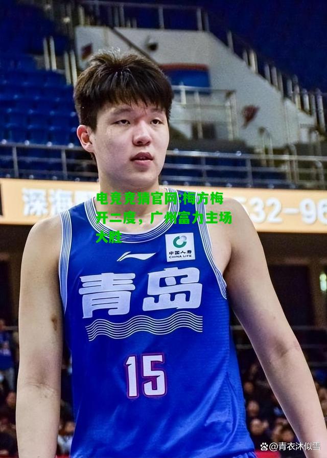 电竞竞猜官网:梅方梅开二度，广州富力主场大胜