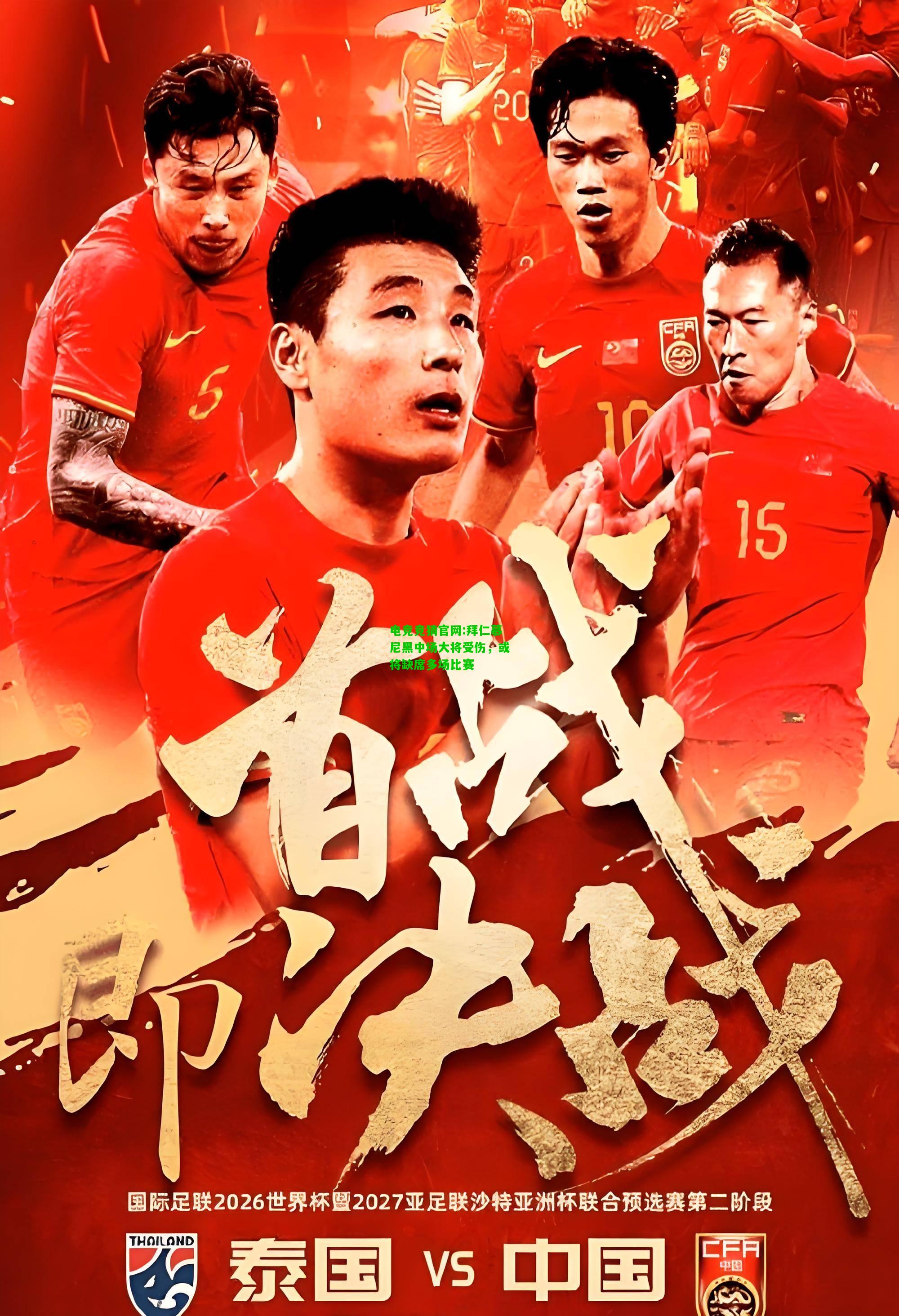 电竞竞猜官网:拜仁慕尼黑中场大将受伤，或将缺席多场比赛