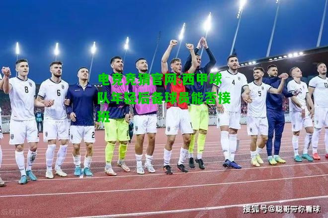 电竞竞猜官网:西甲球队年轻后备球员能否接班