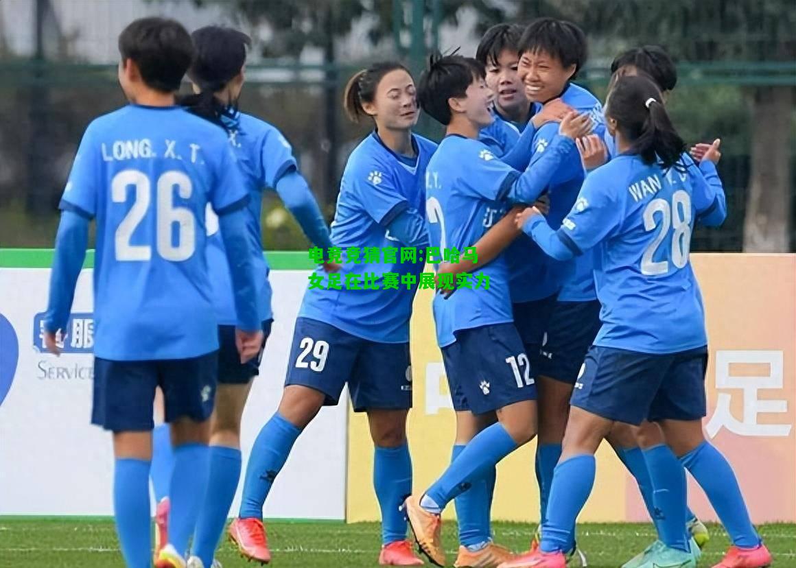 电竞竞猜官网:巴哈马女足在比赛中展现实力
