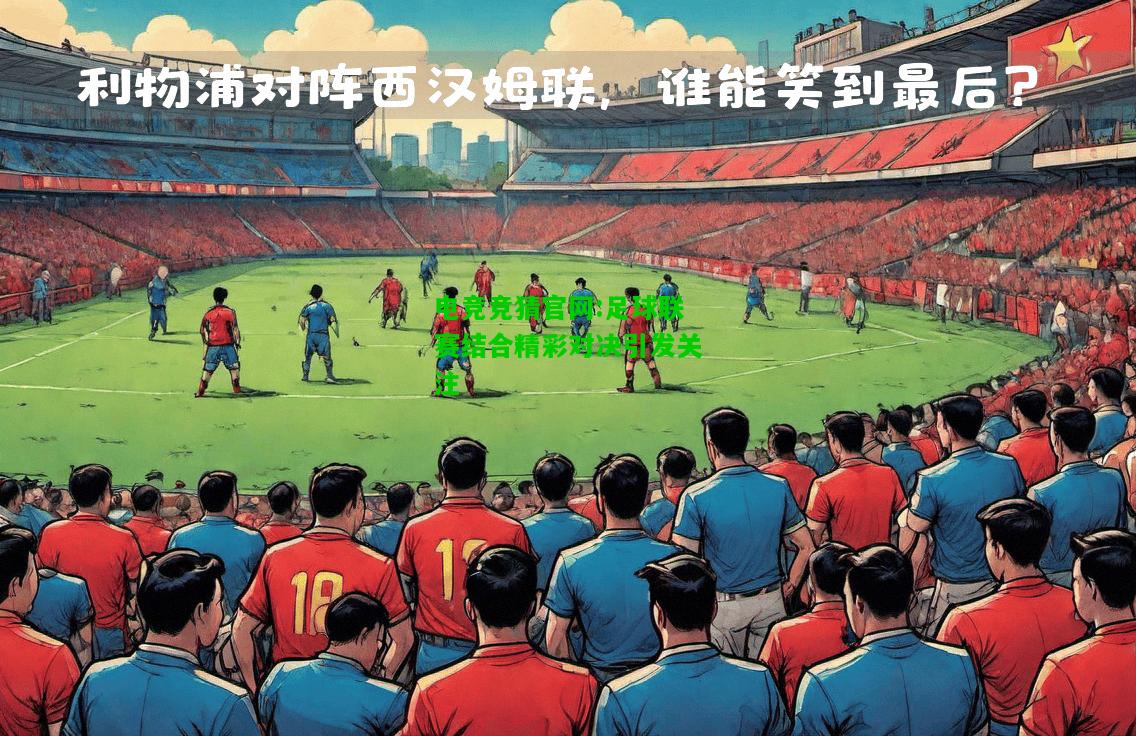 电竞竞猜官网:足球联赛结合精彩对决引发关注
