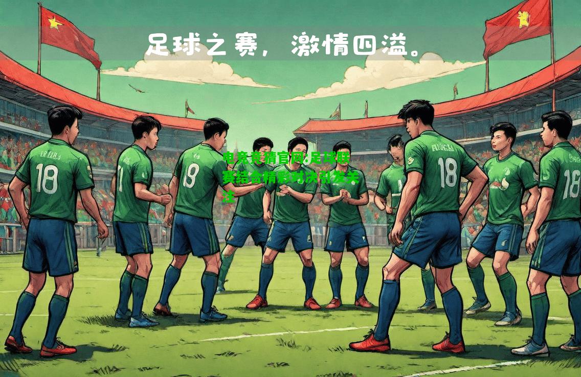电竞竞猜官网:足球联赛结合精彩对决引发关注