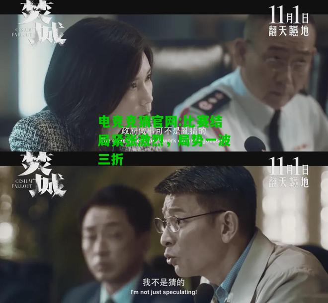 电竞竞猜官网:比赛结局紧张激烈，局势一波三折