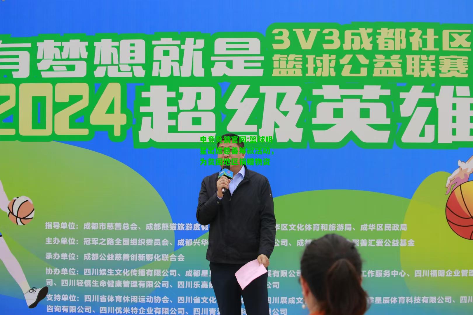 电竞竞猜官网:篮球明星出席慈善筹款活动，为贫困地区捐赠物资