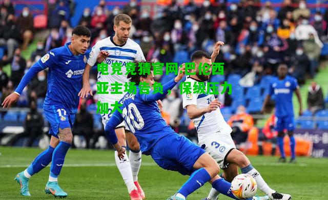 电竞竞猜官网:巴伦西亚主场告负，保级压力加大