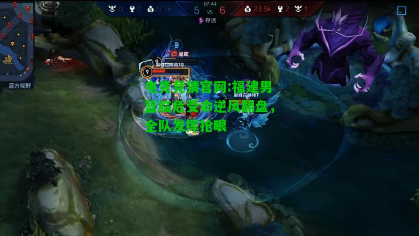 电竞竞猜官网:福建男篮临危受命逆风翻盘，全队发挥抢眼