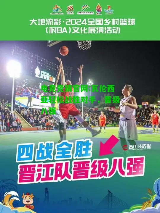电竞竞猜官网:瓦伦西亚轻松战胜对手，晋级八强