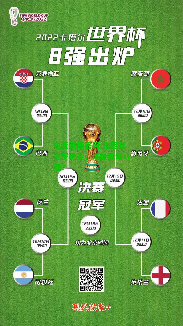电竞竞猜官网:法国对克罗地亚，谁能晋级八强？