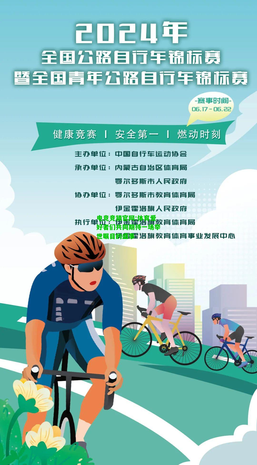 电竞竞猜官网:体育爱好者们共同期待一场举世瞩目的盛事