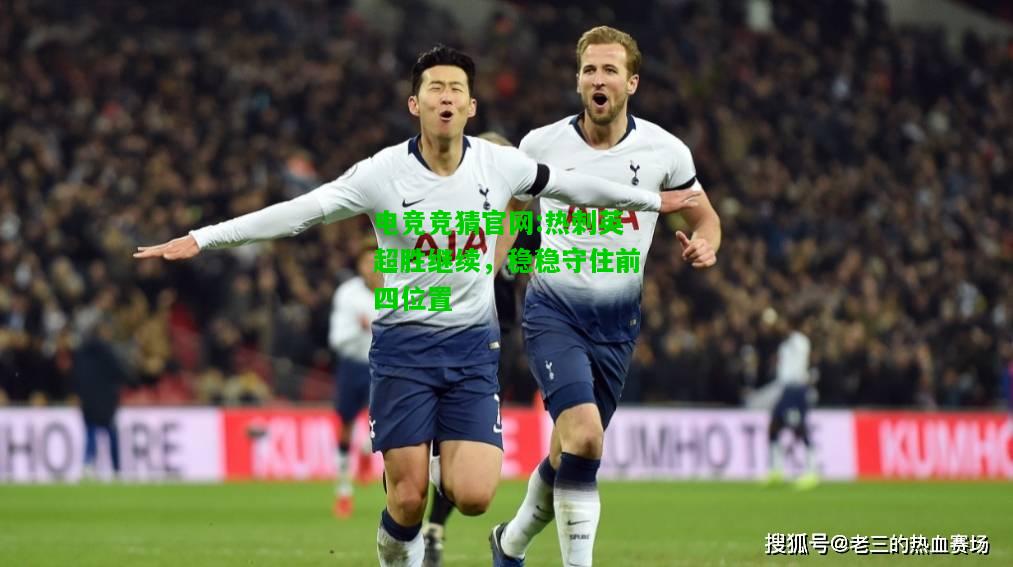 电竞竞猜官网:热刺英超胜继续，稳稳守住前四位置