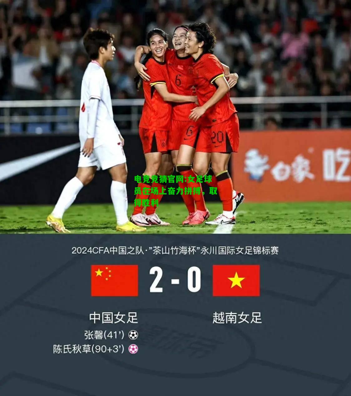电竞竞猜官网:女足球员在场上奋力拼搏，取得胜利