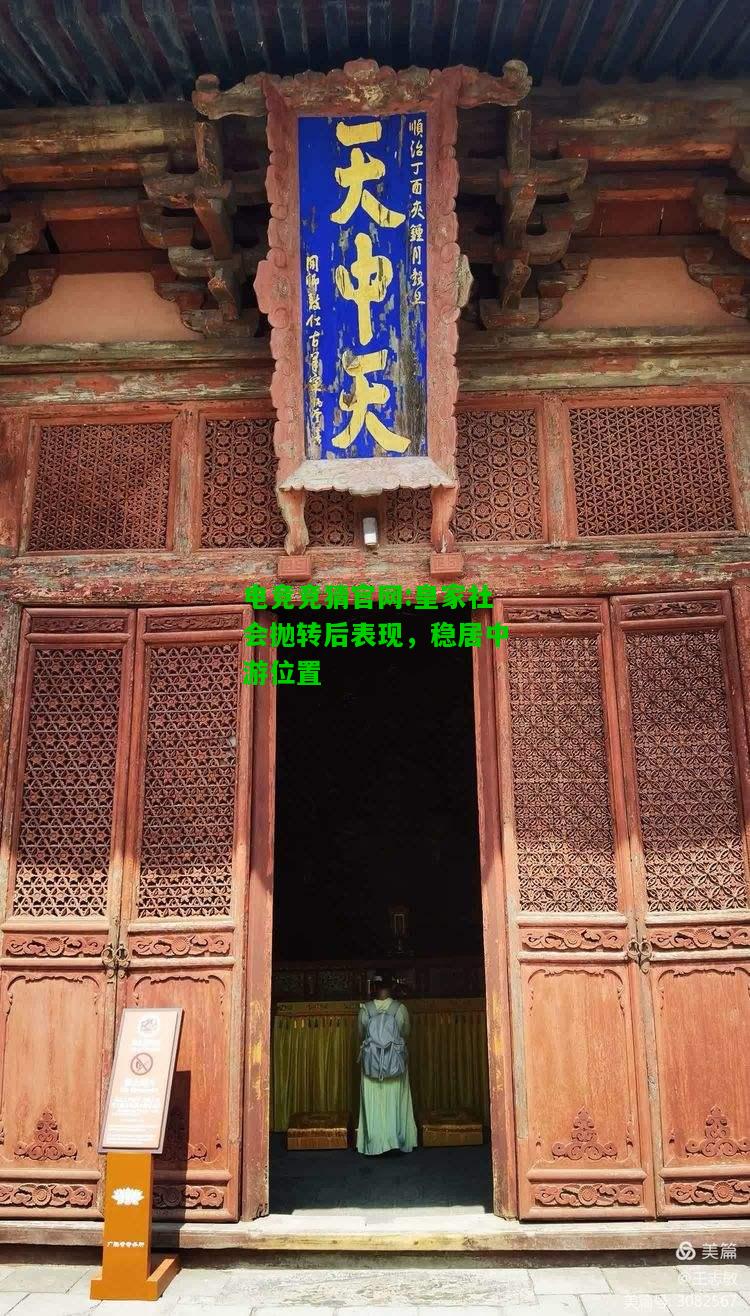 电竞竞猜官网:皇家社会抛转后表现，稳居中游位置