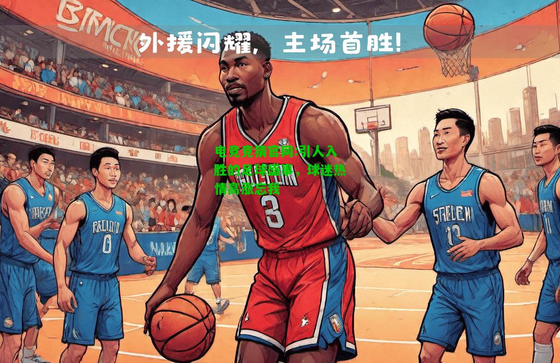 电竞竞猜官网:引人入胜的足球盛事，球迷热情高涨忘我