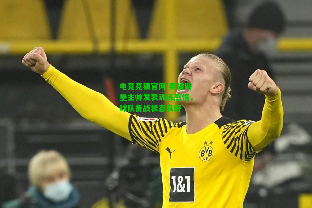 电竞竞猜官网:奥格斯堡主帅发表训练感悟，球队备战状态良好
