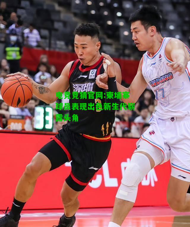 电竞竞猜官网:柬埔寨球员表现出色新生代崭露头角