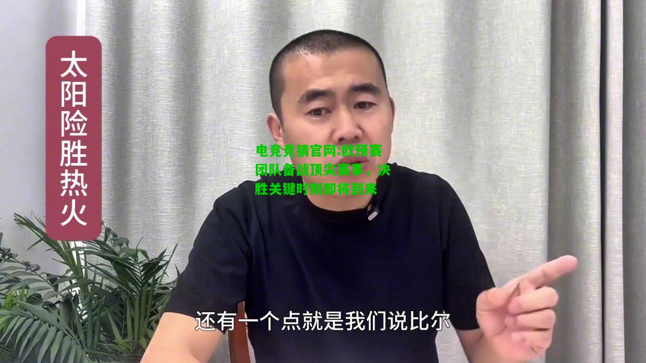 电竞竞猜官网:欧预赛团队备战顶尖赛事，决胜关键时刻即将到来