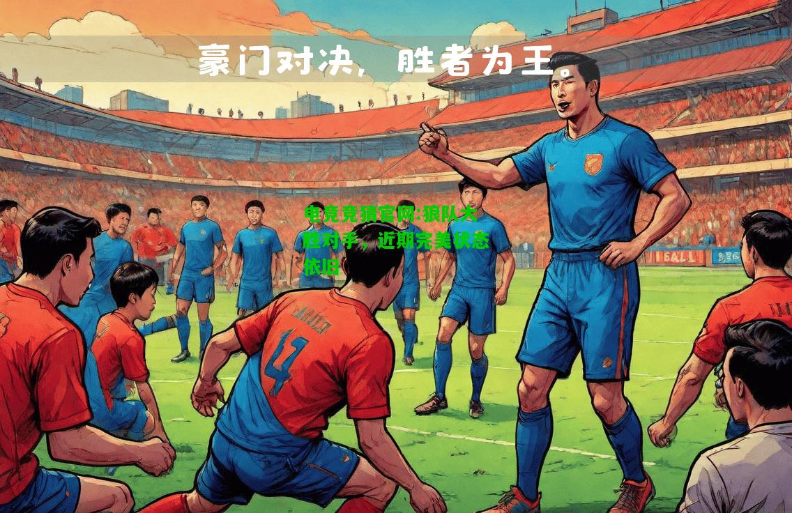 电竞竞猜官网:狼队大胜对手，近期完美状态依旧