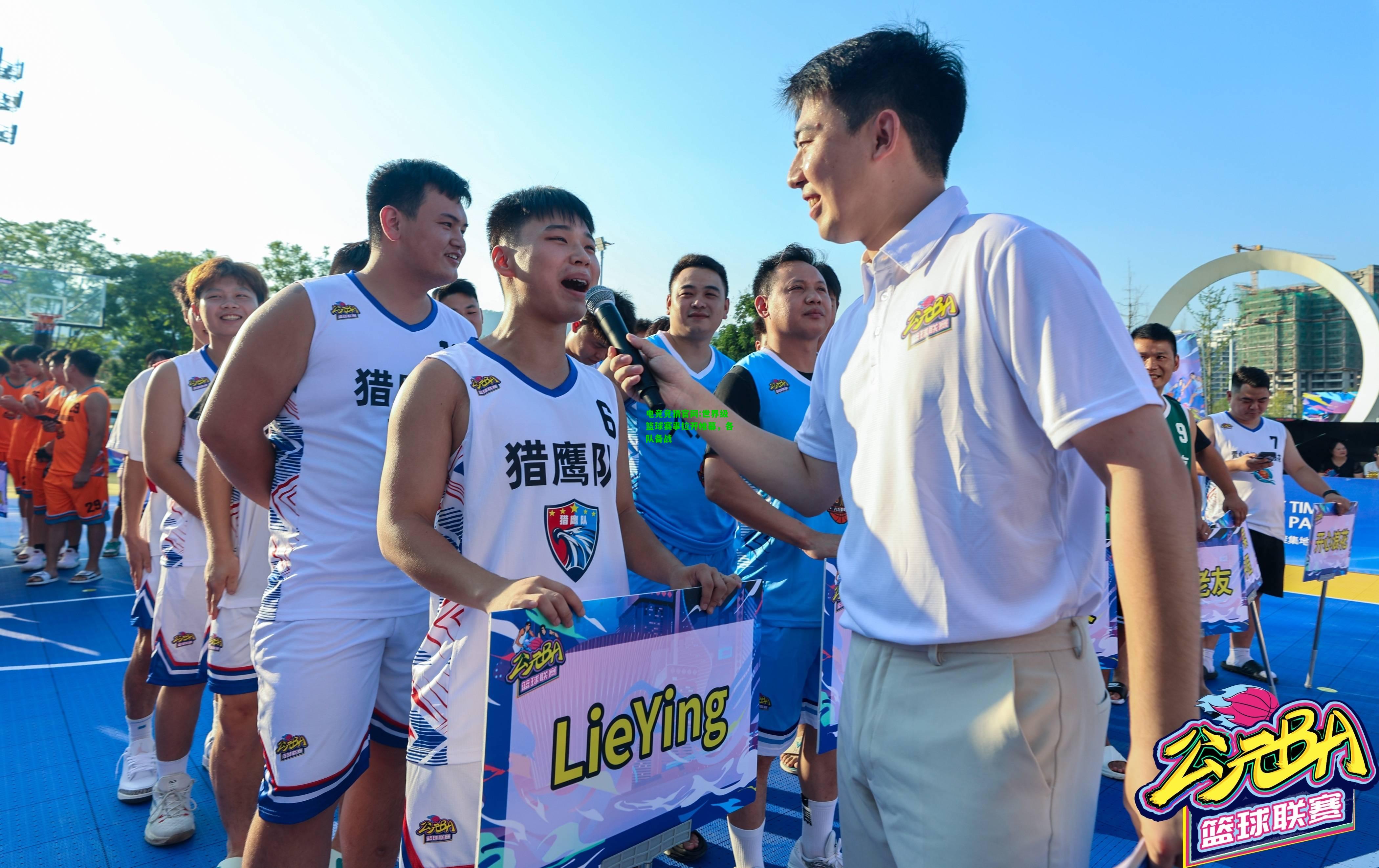 电竞竞猜官网:世界级篮球赛事拉开帷幕，各队备战