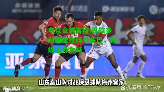 电竞竞猜官网:巴拉多利德击败科尔多巴，保级压力大减
