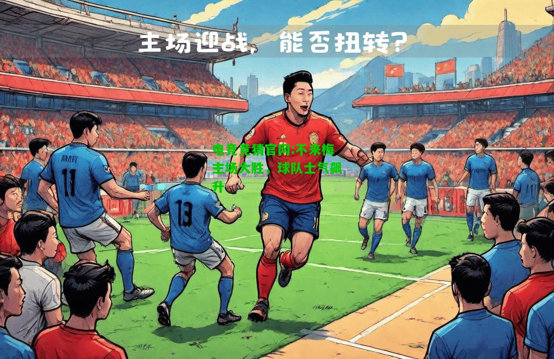 电竞竞猜官网:不来梅主场大胜，球队士气飙升