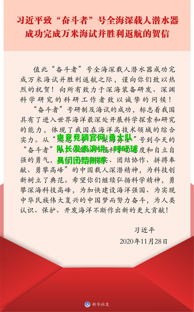 电竞竞猜官网:勇士队队长发表演讲，呼吁球员们团结拼搏