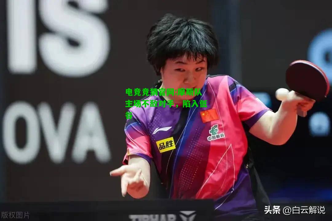 电竞竞猜官网:摩斯队主场不敌对手，陷入低谷