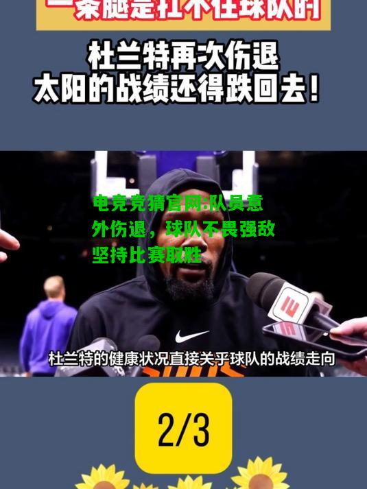 电竞竞猜官网:队员意外伤退，球队不畏强敌坚持比赛取胜