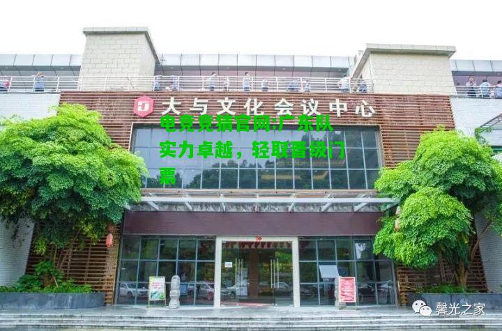 电竞竞猜官网:广东队实力卓越，轻取晋级门票