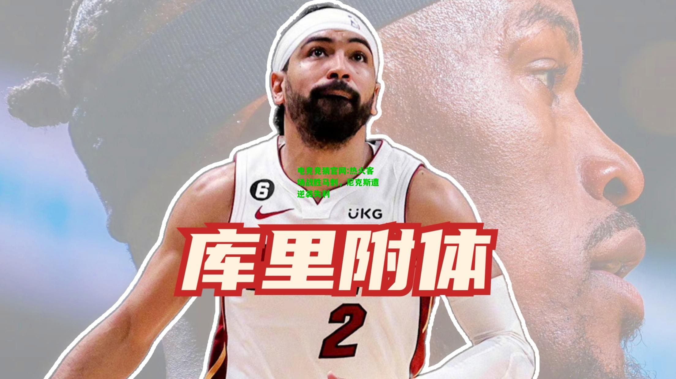 电竞竞猜官网:热火客场战胜马刺，尼克斯遭逆袭失利