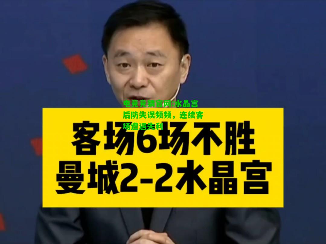 电竞竞猜官网:水晶宫后防失误频频，连续客场遭遇失利