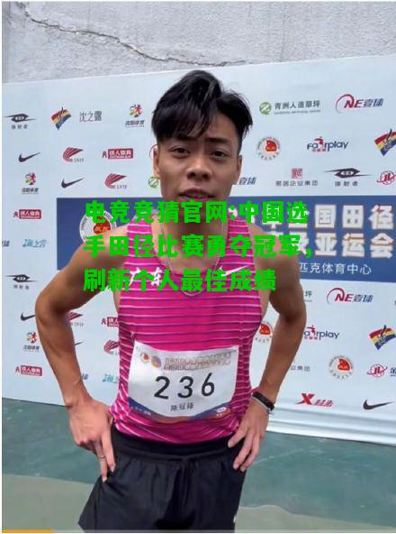 电竞竞猜官网:中国选手田径比赛勇夺冠军，刷新个人最佳成绩
