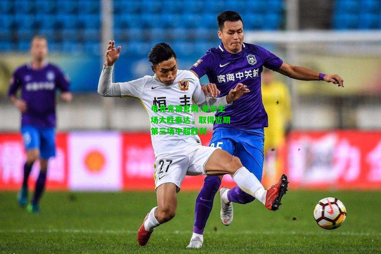 电竞竞猜官网:卓尔主场大胜泰达，取得近期第三场中超胜利