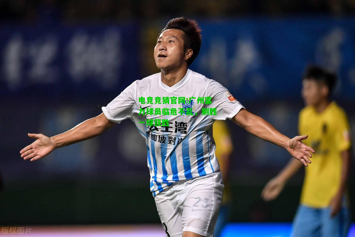 电竞竞猜官网:广州富力球员临危不乱，制胜一球获胜