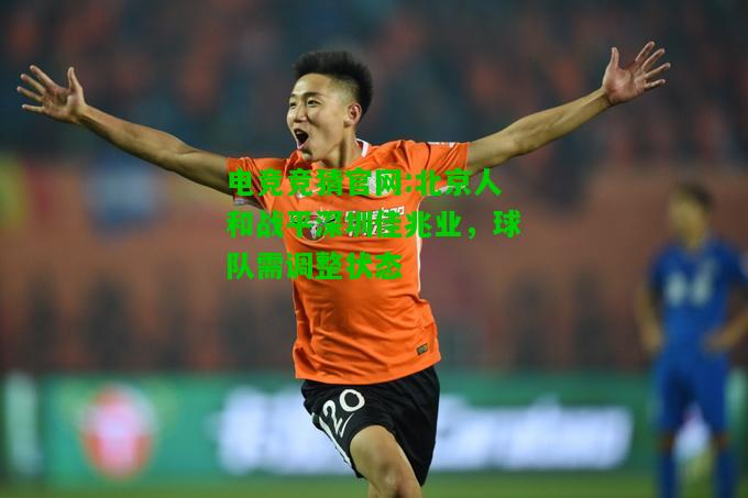 电竞竞猜官网:北京人和战平深圳佳兆业，球队需调整状态