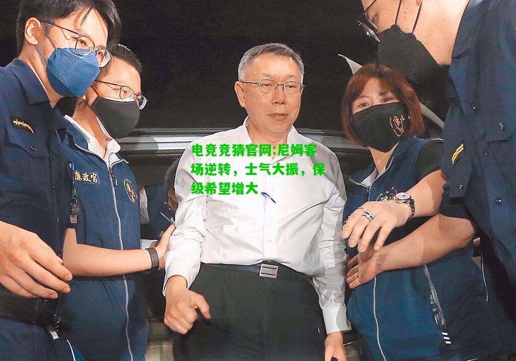 电竞竞猜官网:尼姆客场逆转，士气大振，保级希望增大