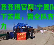 电竞竞猜官网:宁夏队吞下苦果，需全队齐心协力