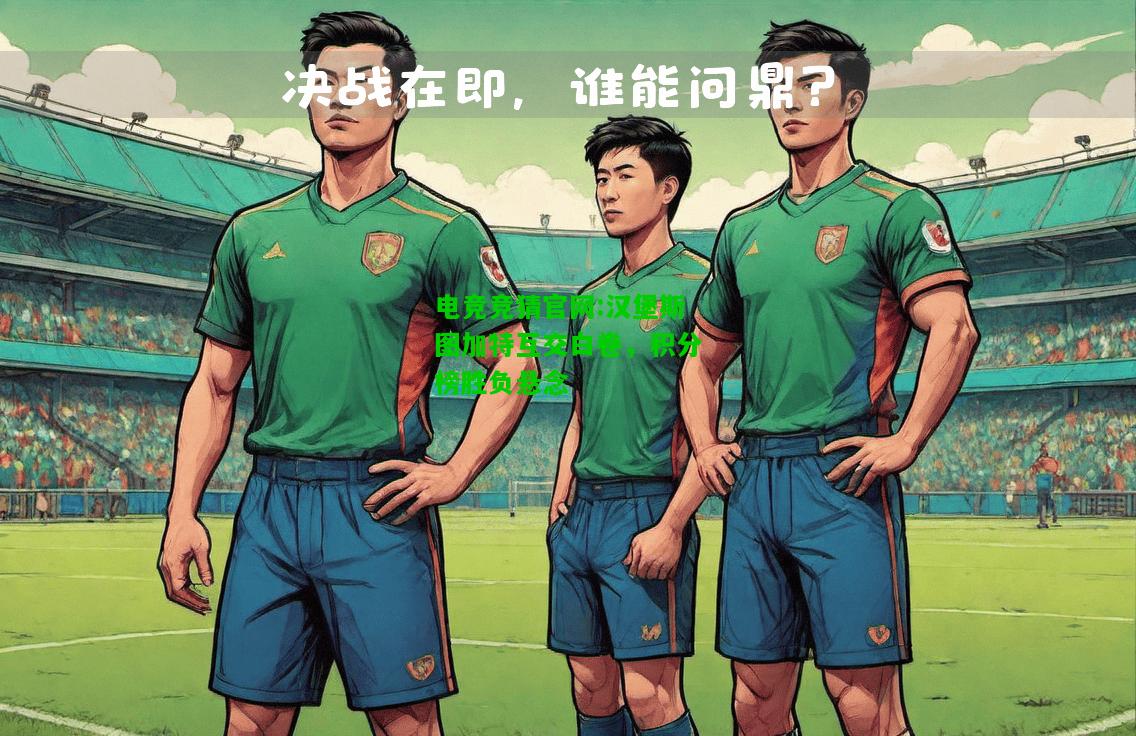 电竞竞猜官网:汉堡斯图加特互交白卷，积分榜胜负悬念