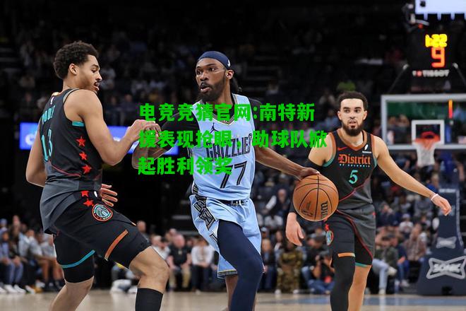 电竞竞猜官网:南特新援表现抢眼，助球队掀起胜利领奖