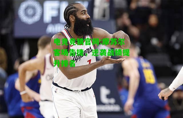电竞竞猜官网:摩苏尔客场告捷，逆袭战绩提升排名
