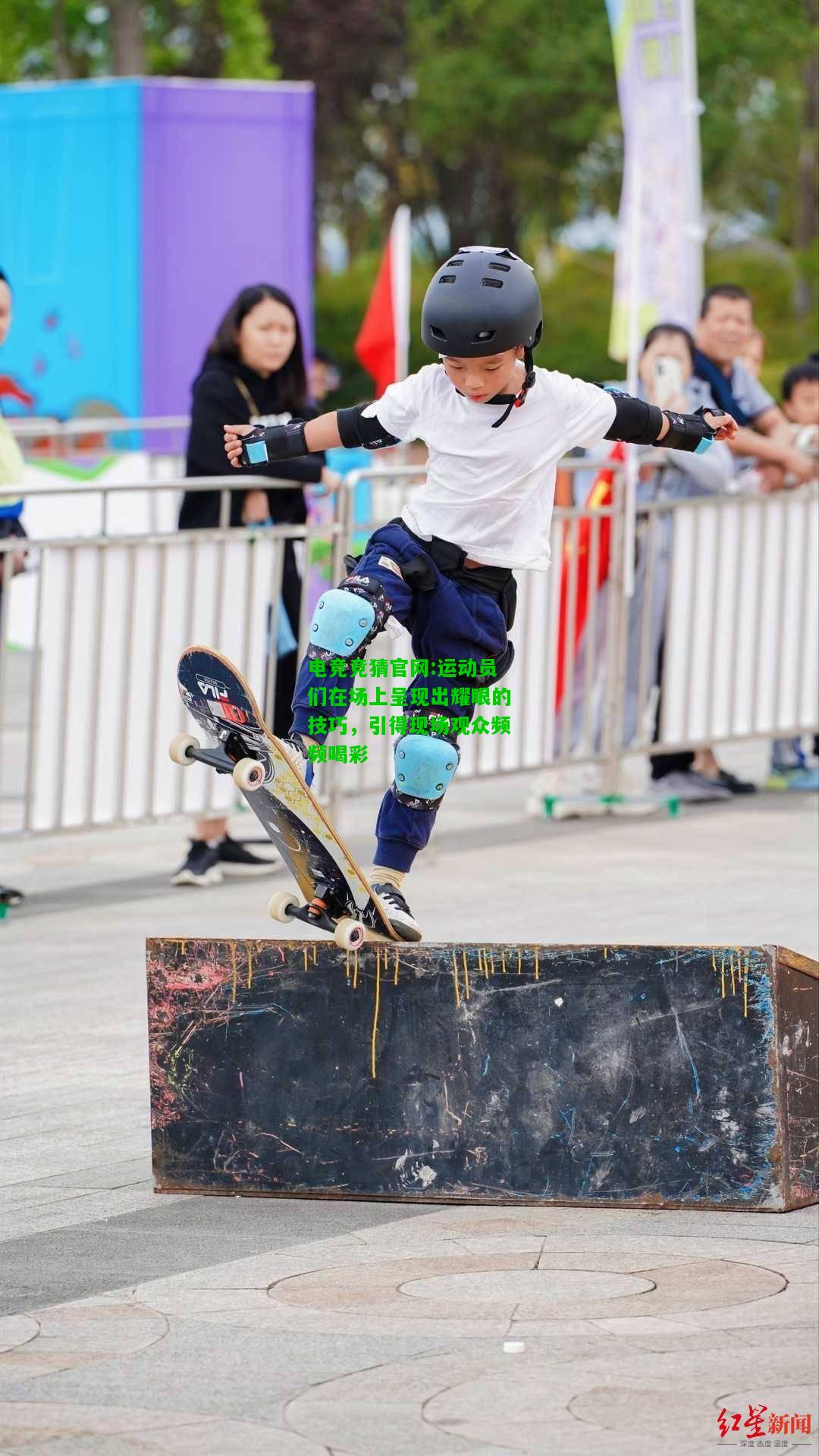 电竞竞猜官网:运动员们在场上呈现出耀眼的技巧，引得现场观众频频喝彩