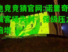电竞竞猜官网:诺里奇城客场失利，保级压力倍增