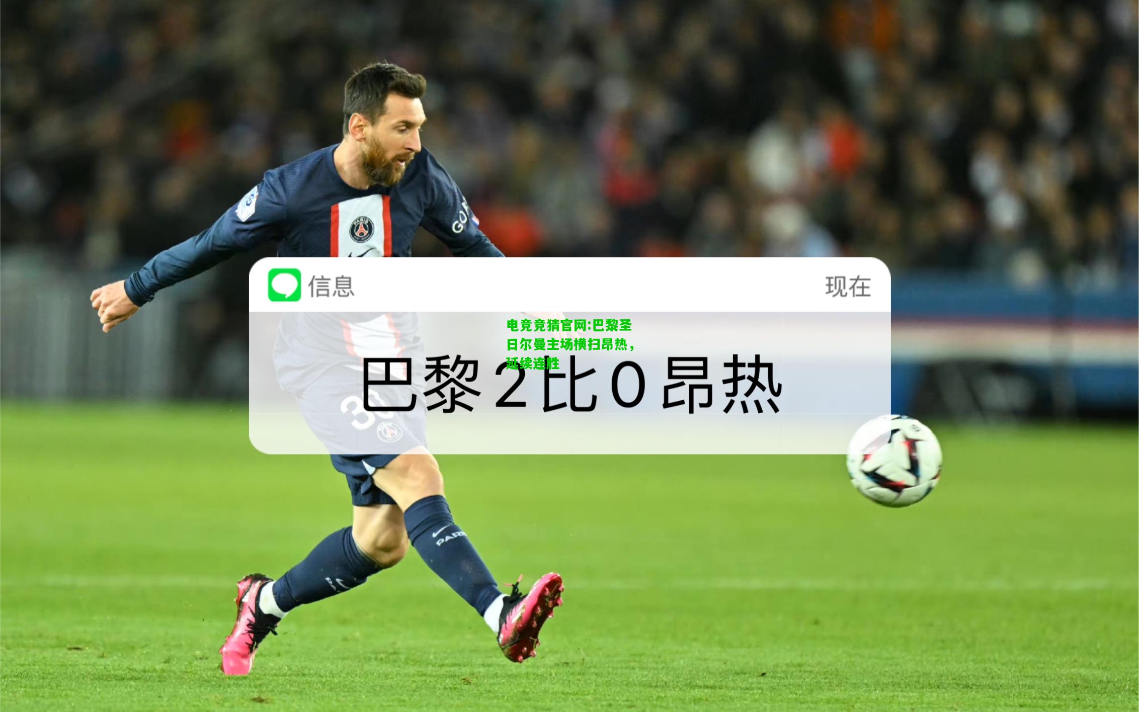 电竞竞猜官网:巴黎圣日尔曼主场横扫昂热，延续连胜