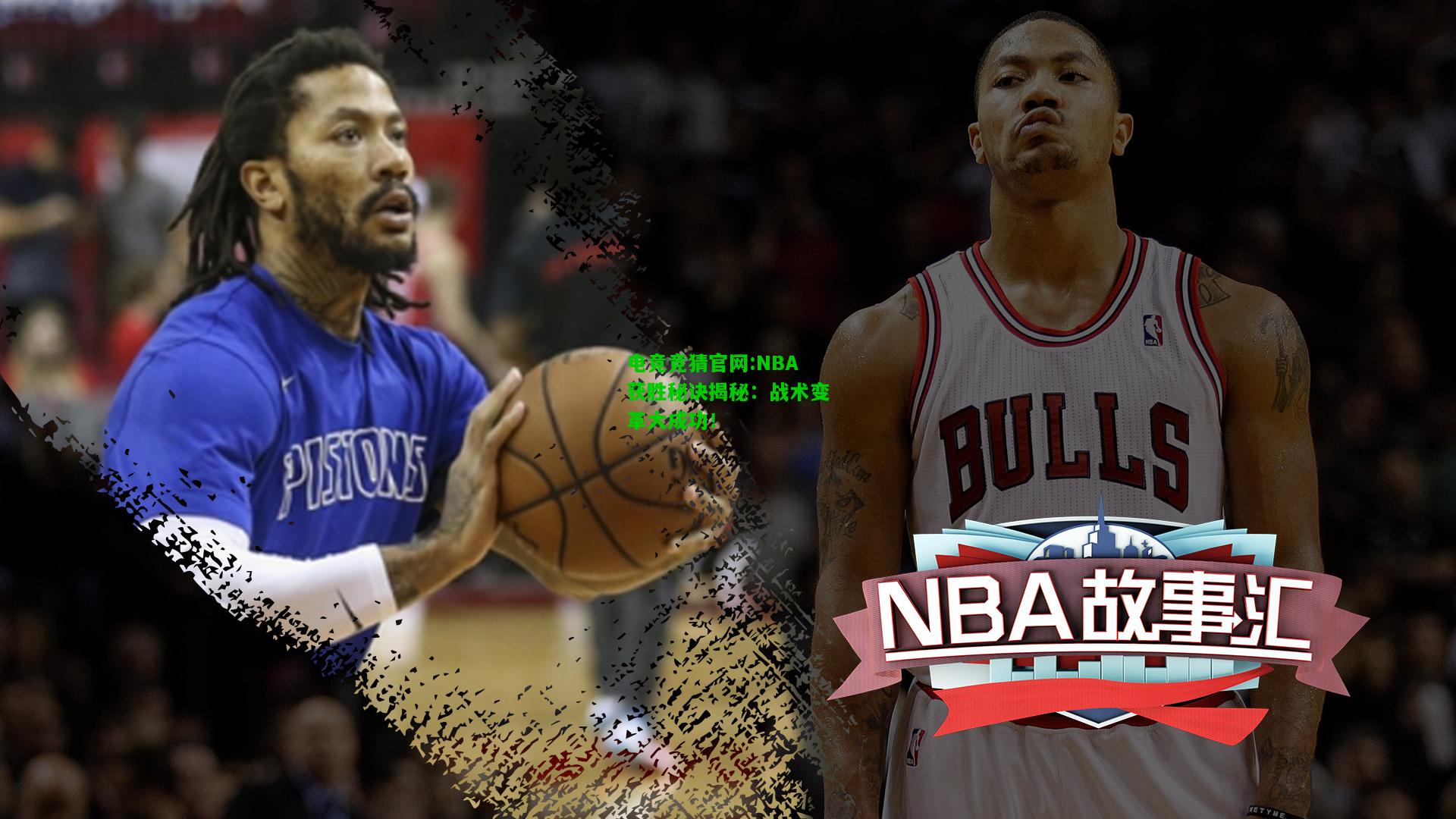 电竞竞猜官网:NBA获胜秘诀揭秘：战术变革大成功！