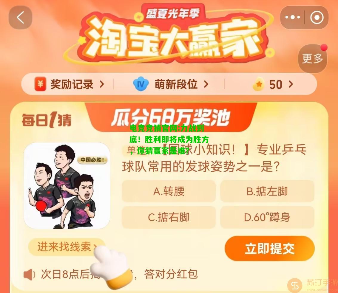 电竞竞猜官网:力战到底！胜利即将成为胜方，你猜赢家是谁？