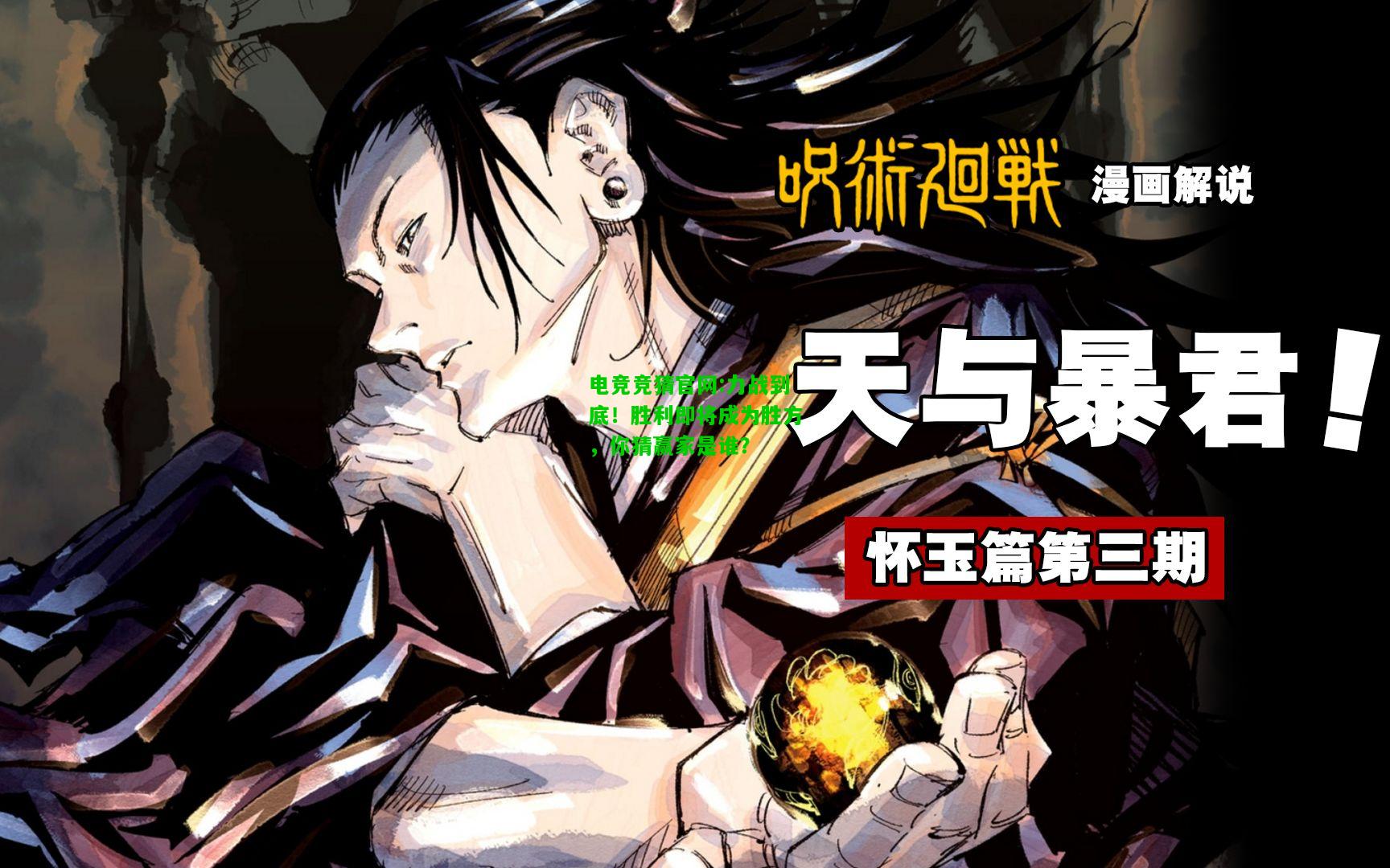 电竞竞猜官网:力战到底！胜利即将成为胜方，你猜赢家是谁？