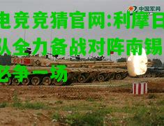 电竞竞猜官网:利摩日队全力备战对阵南锡，必争一场