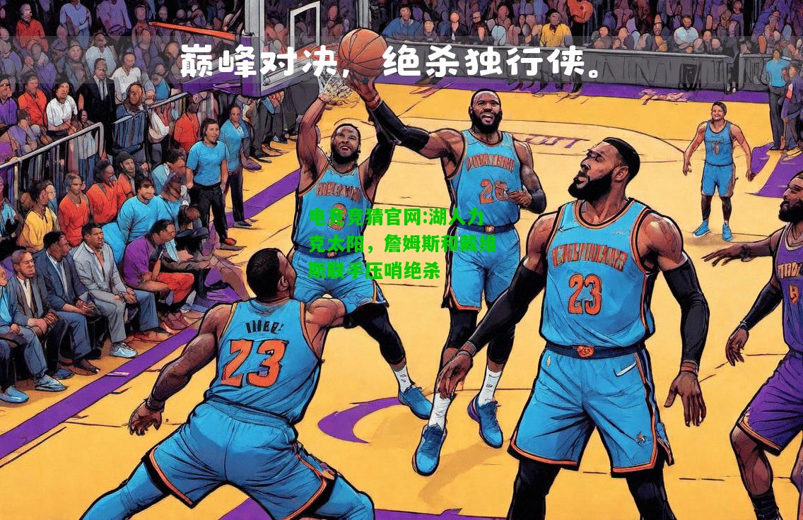 电竞竞猜官网:湖人力克太阳，詹姆斯和戴维斯联手压哨绝杀