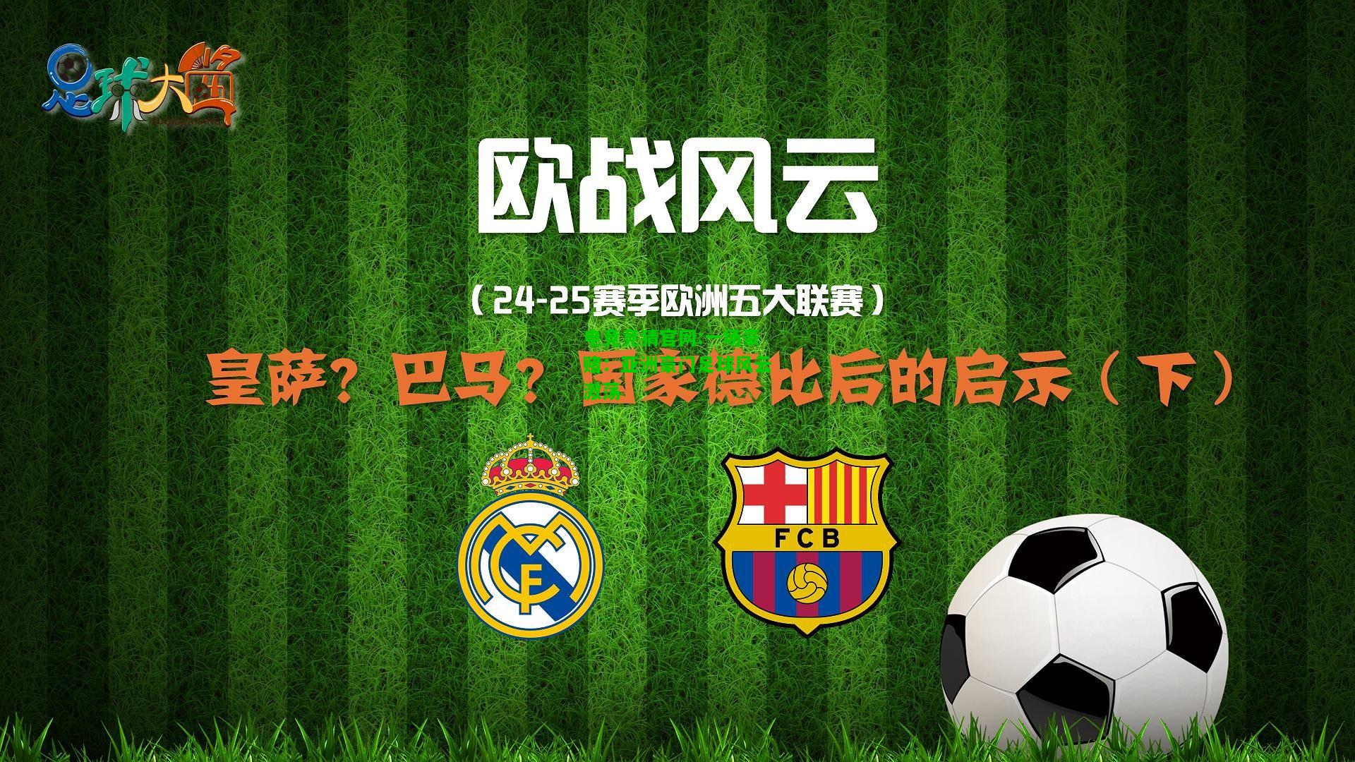 电竞竞猜官网:一场豪赌：亚洲豪门足球风云激荡